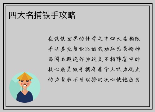 四大名捕铁手攻略