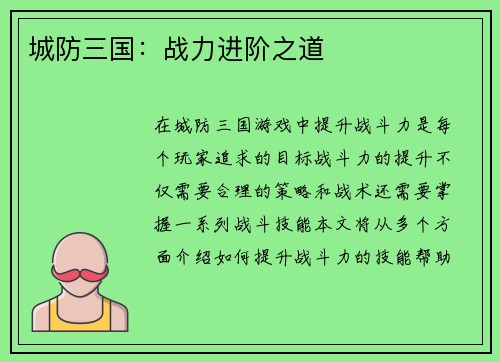城防三国：战力进阶之道