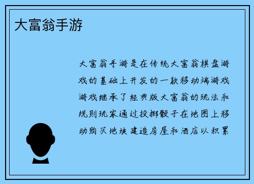 大富翁手游
