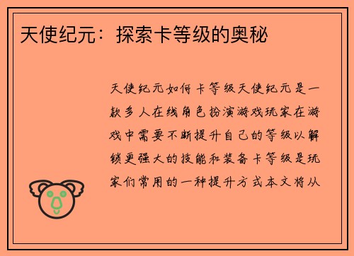 天使纪元：探索卡等级的奥秘