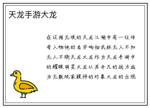 天龙手游大龙
