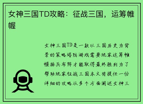 女神三国TD攻略：征战三国，运筹帷幄