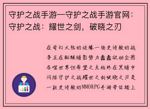 守护之战手游—守护之战手游官网：守护之战：耀世之剑，破晓之刃