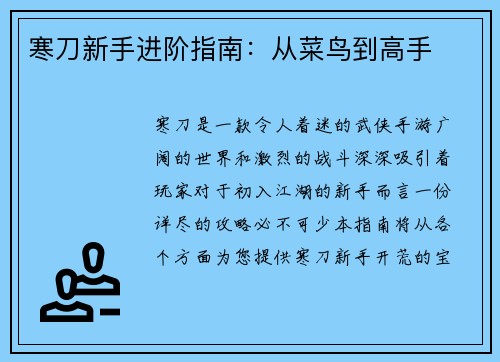 寒刀新手进阶指南：从菜鸟到高手