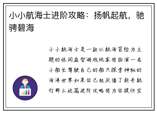 小小航海士进阶攻略：扬帆起航，驰骋碧海