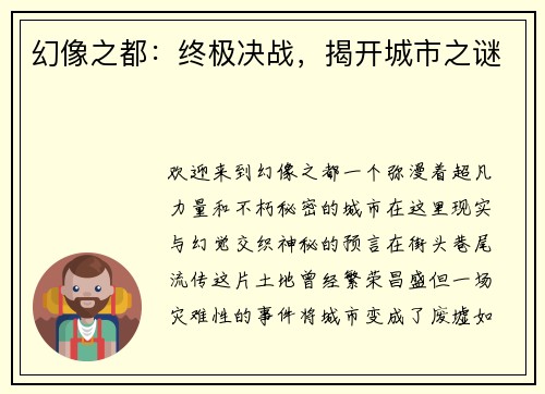 幻像之都：终极决战，揭开城市之谜