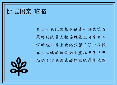 比武招亲 攻略