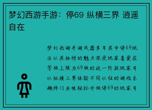 梦幻西游手游：停69 纵横三界 逍遥自在