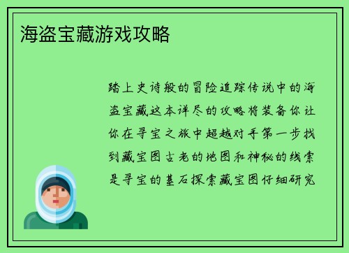 海盗宝藏游戏攻略