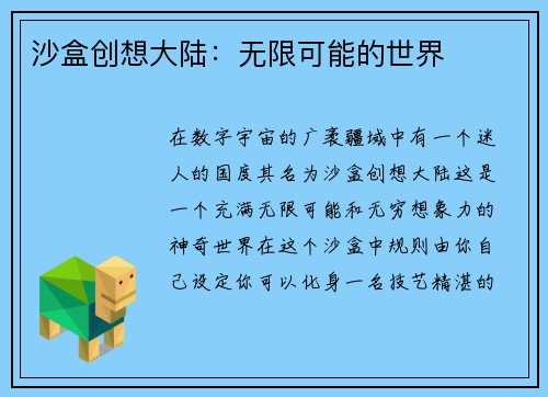 沙盒创想大陆：无限可能的世界