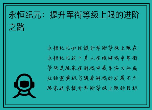 永恒纪元：提升军衔等级上限的进阶之路