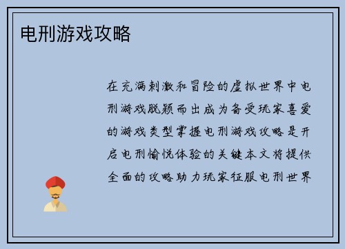 电刑游戏攻略