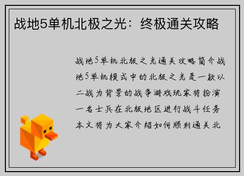战地5单机北极之光：终极通关攻略