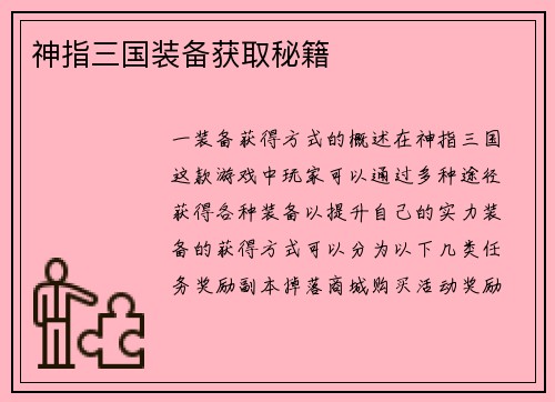 神指三国装备获取秘籍