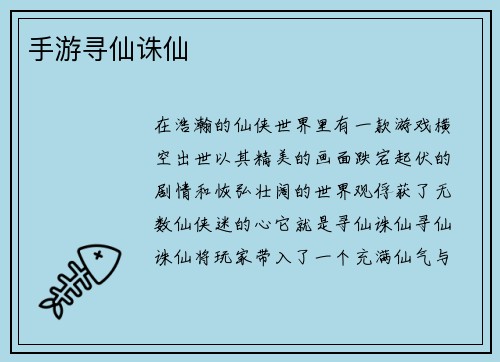 手游寻仙诛仙