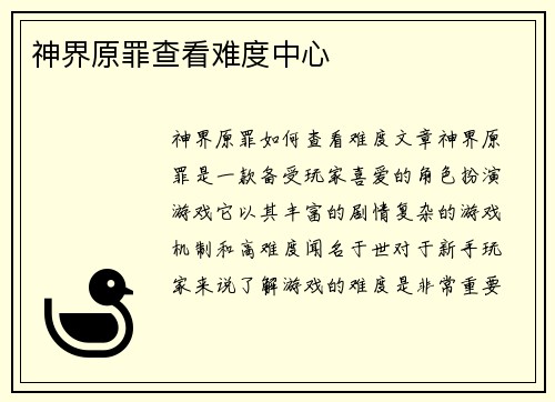 神界原罪查看难度中心
