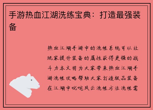 手游热血江湖洗练宝典：打造最强装备