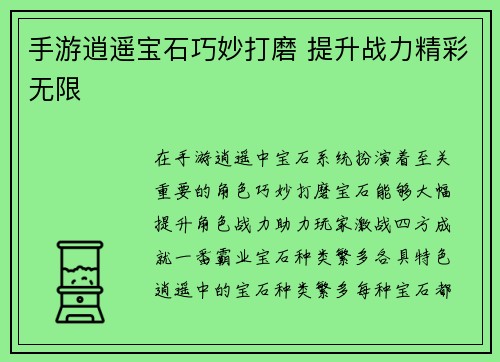 手游逍遥宝石巧妙打磨 提升战力精彩无限