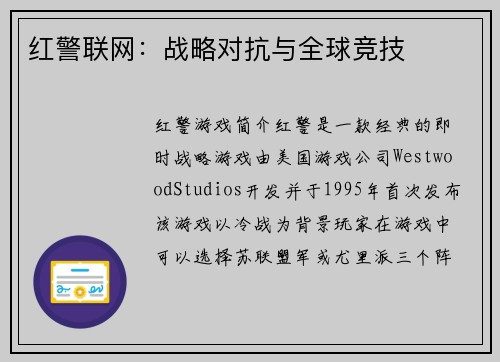 红警联网：战略对抗与全球竞技