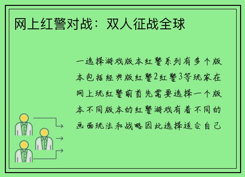 网上红警对战：双人征战全球