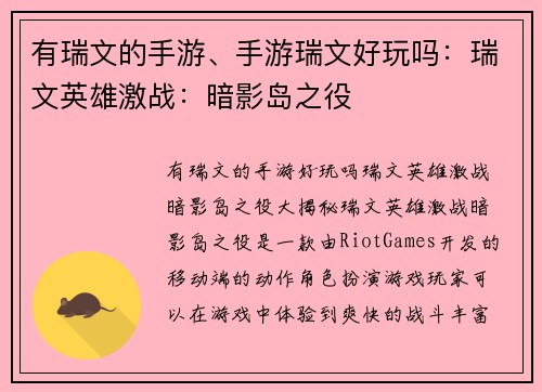 有瑞文的手游、手游瑞文好玩吗：瑞文英雄激战：暗影岛之役