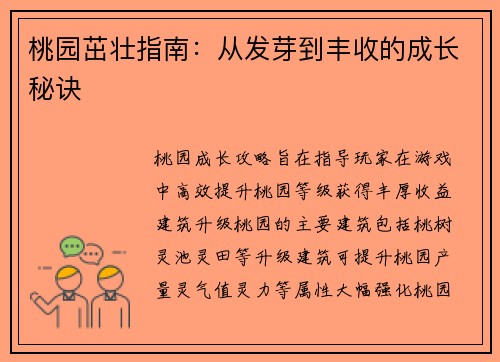 桃园茁壮指南：从发芽到丰收的成长秘诀