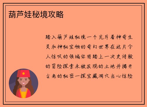 葫芦娃秘境攻略