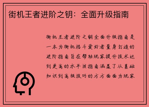 街机王者进阶之钥：全面升级指南