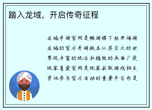踏入龙域，开启传奇征程