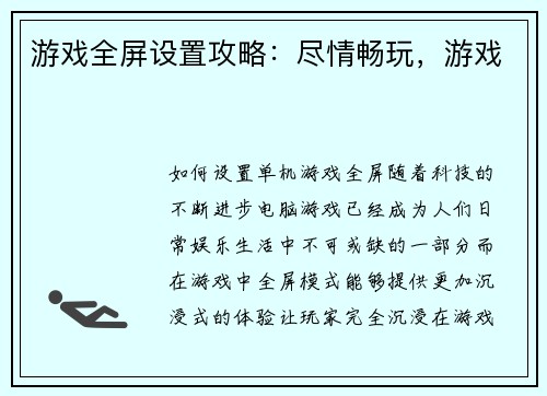 游戏全屏设置攻略：尽情畅玩，游戏