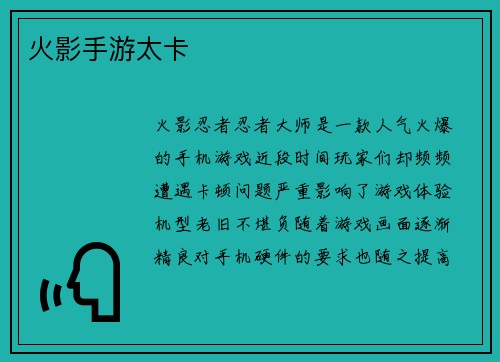 火影手游太卡