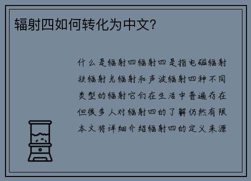 辐射四如何转化为中文？