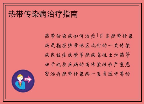 热带传染病治疗指南