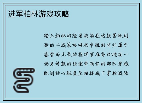 进军柏林游戏攻略