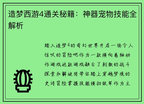 造梦西游4通关秘籍：神器宠物技能全解析