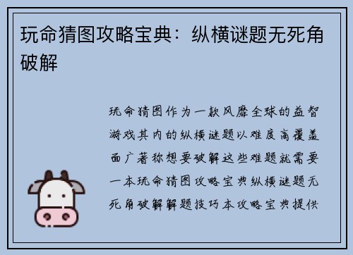 玩命猜图攻略宝典：纵横谜题无死角破解
