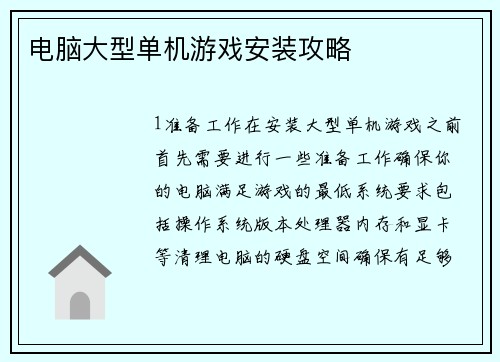 电脑大型单机游戏安装攻略