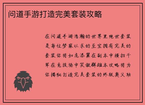 问道手游打造完美套装攻略