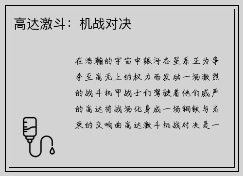 高达激斗：机战对决