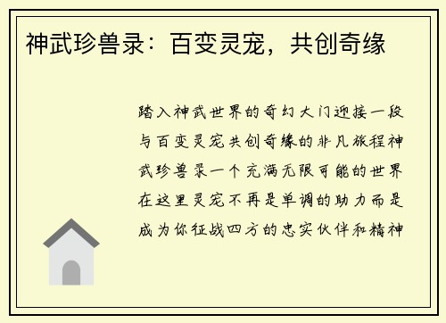 神武珍兽录：百变灵宠，共创奇缘