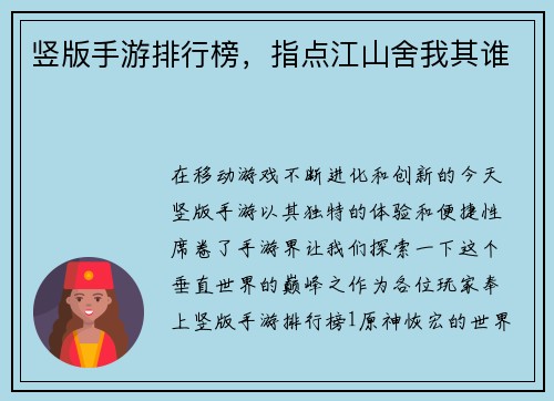 竖版手游排行榜，指点江山舍我其谁