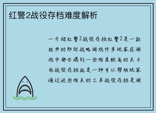 红警2战役存档难度解析