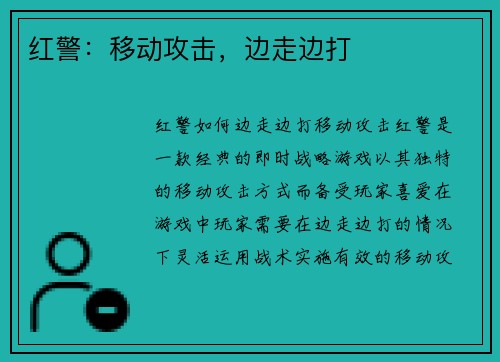 红警：移动攻击，边走边打