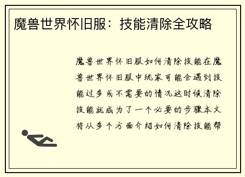 魔兽世界怀旧服：技能清除全攻略