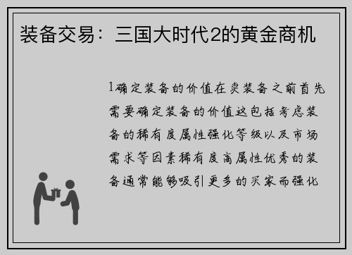 装备交易：三国大时代2的黄金商机