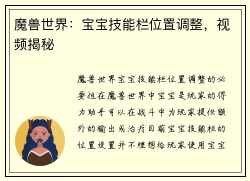 魔兽世界：宝宝技能栏位置调整，视频揭秘