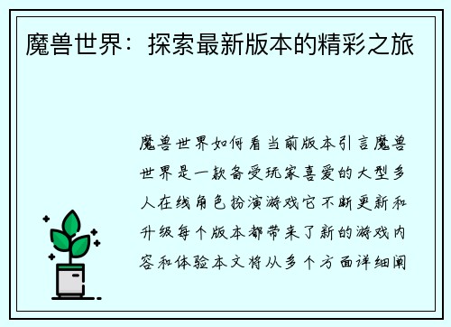 魔兽世界：探索最新版本的精彩之旅