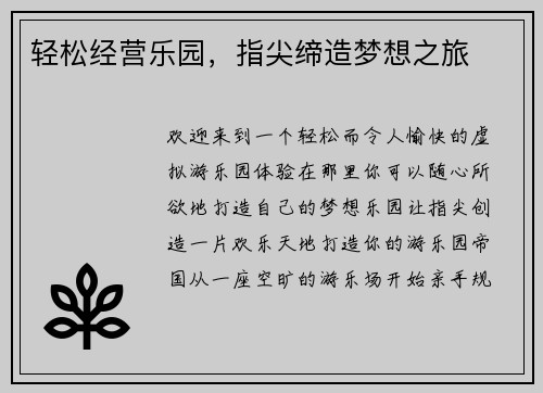轻松经营乐园，指尖缔造梦想之旅