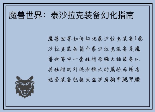 魔兽世界：泰沙拉克装备幻化指南