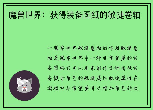魔兽世界：获得装备图纸的敏捷卷轴